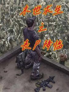 丧尸末日求生指南