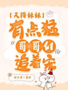 天降妹妹三岁半晋江