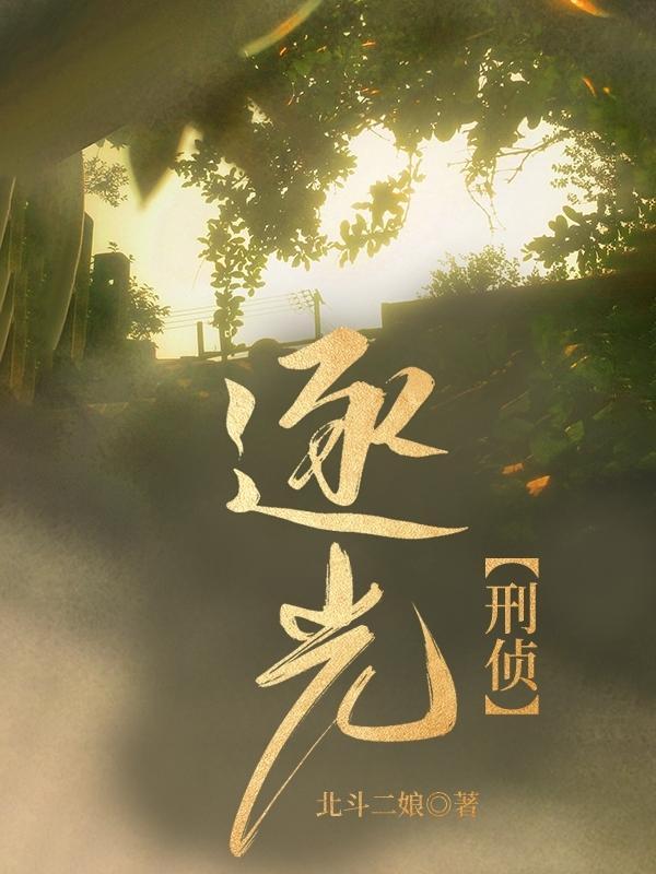 逐光未删