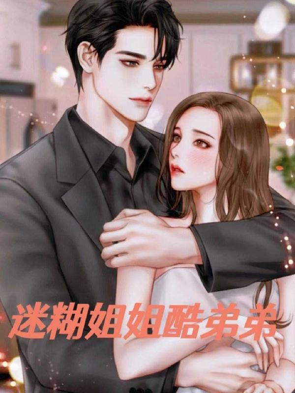 迷糊姐姐酷弟弟 破线