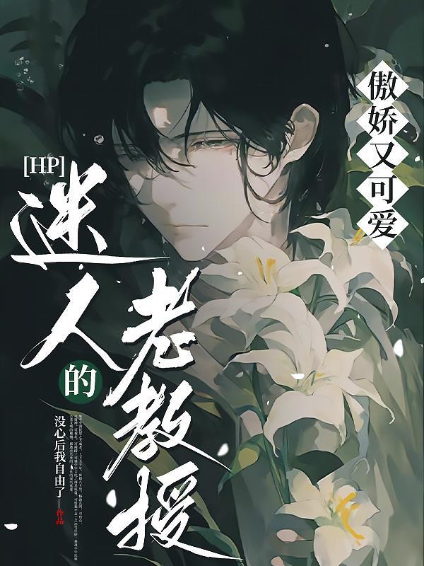 迷人的老师在