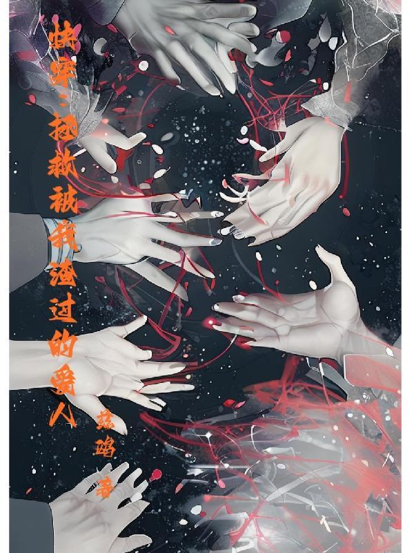 快穿拯救被我渣过的爱人晋江