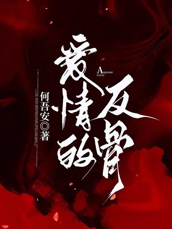 爱情的爱的反义词是什么