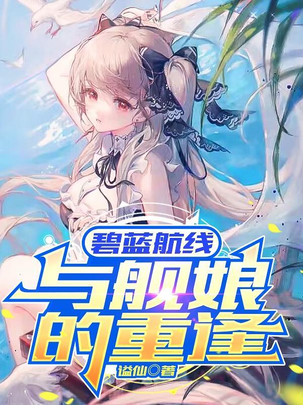 碧蓝航线 - 与舰娘们的夜战