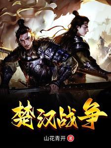 楚汉战争共历时多少年