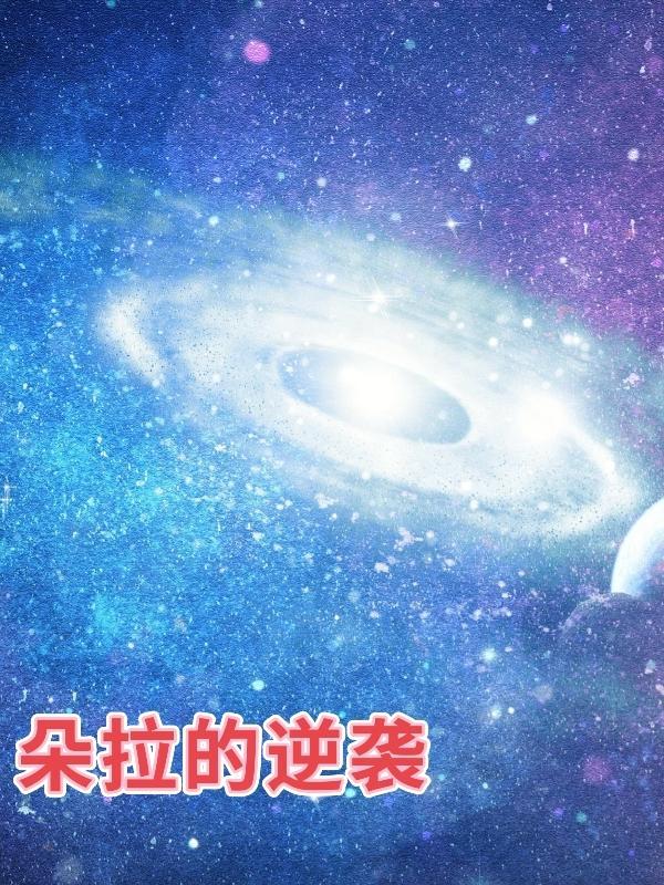 朵拉第一部