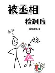 丞相被和离