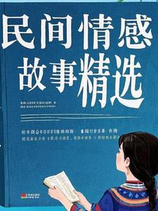 民间爱情故事大全阅读
