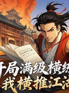 开局满级无敌的完结