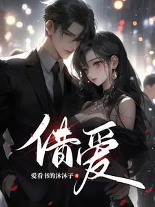 借爱之名错拥你