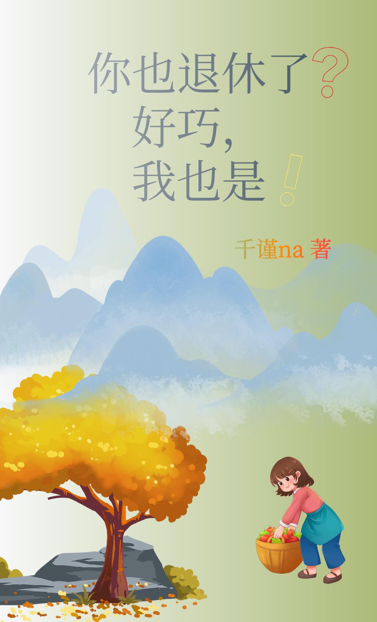 你可以退休了怎么幽默回复