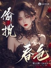 揽春色正版免费阅读