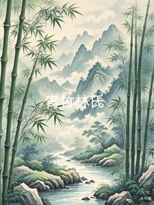 清竹林农家院