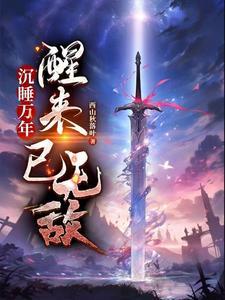 沉睡万年的强者苏醒