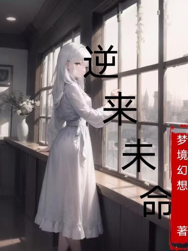 未来逆转