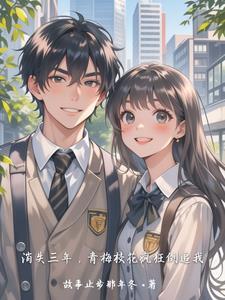 青梅校花疯狂倒追我免