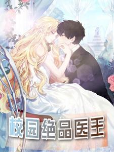 校园绝品医王冷凡