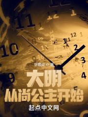 高武大明尚公主