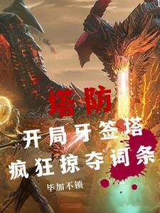 全民塔防我有无限合成栏