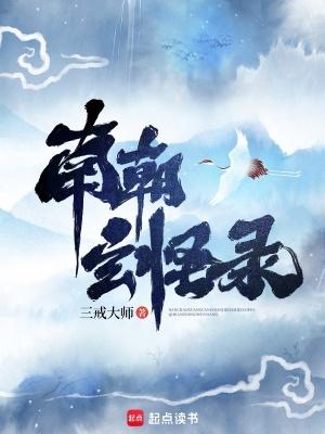 南朝玄怪录剧情太狗血了
