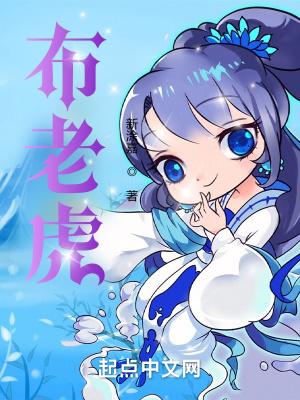 布老虎的来历