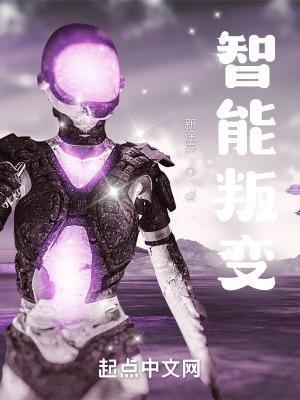 智能叛变1粤语