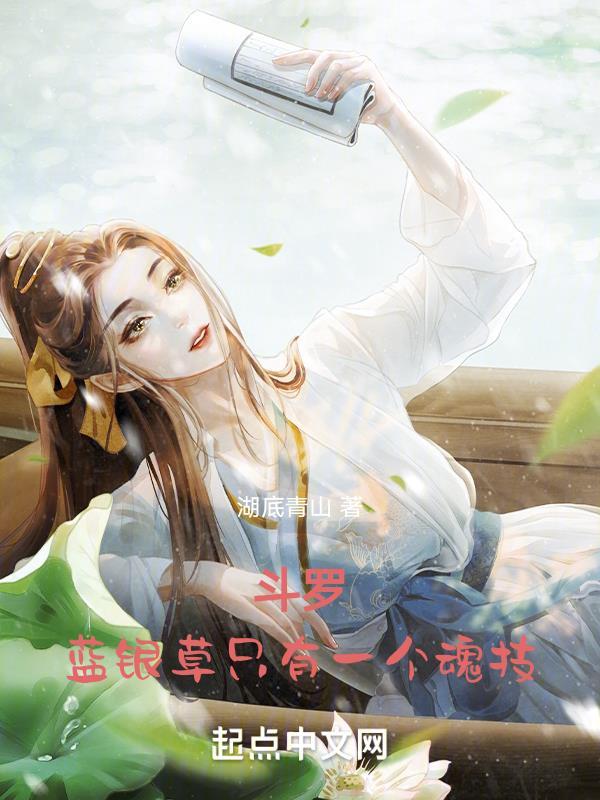 斗罗大陆游戏蓝银草最强魂环搭配