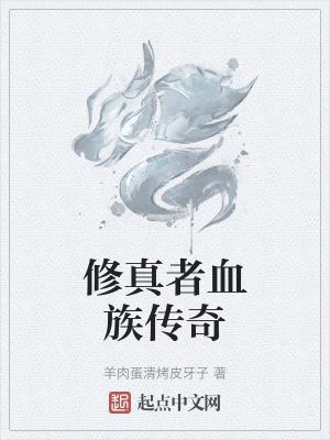 修仙家族传奇