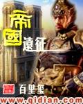 帝国远征2