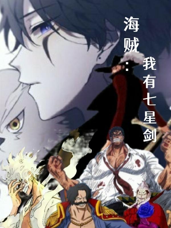 海贼王之我是七武海百科