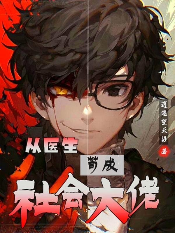 从医生涯