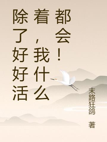 这年头好好活着比什么都强