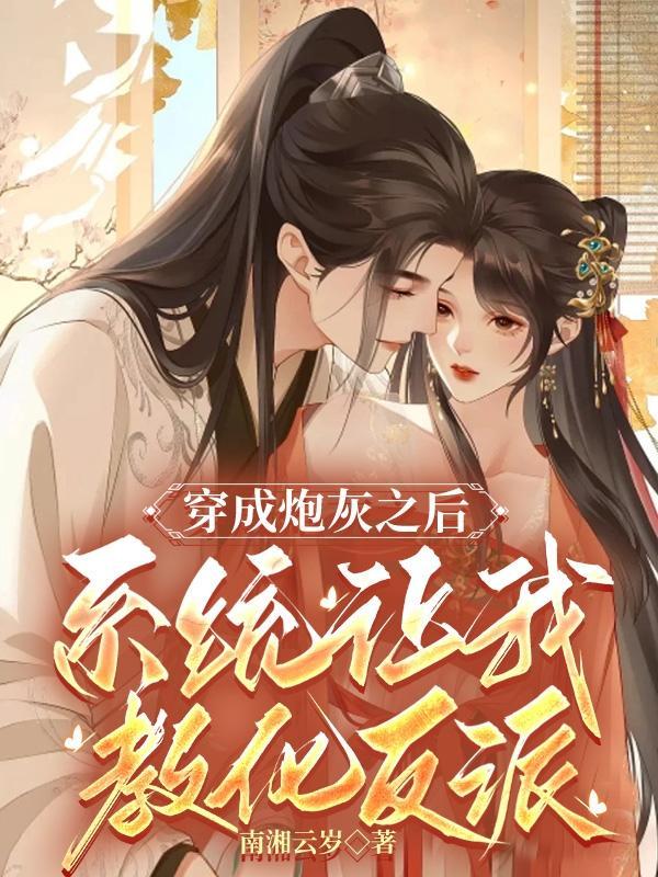 穿成炮灰让师尊