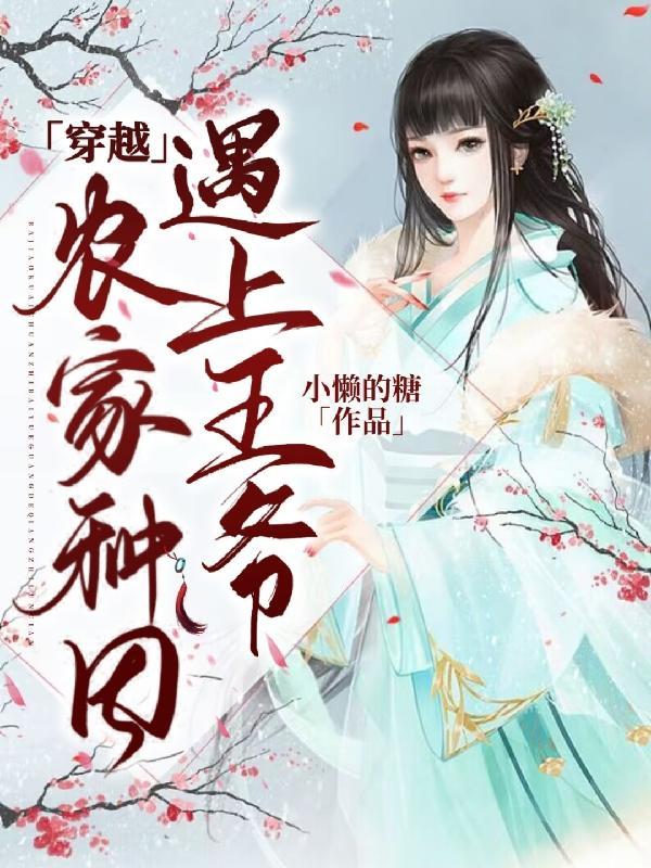 穿越农家王妃