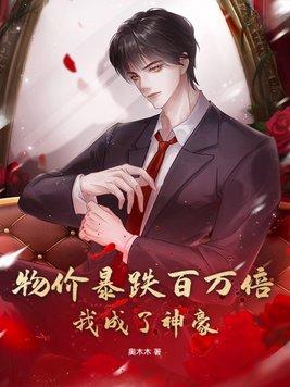 我成了神豪 第256章