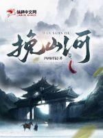 我在明未挽山河