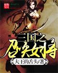 三国之召唤武将