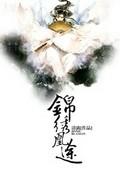 锦绣凰途之权相风华