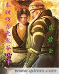 秦时明月鬼谷派