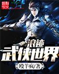 浪迹武侠世界 第3章