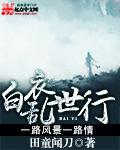 白衣祸世下一句