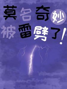 被雷劈获得异能的