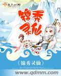 锦灵绣宫千翌