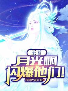 王者荣耀月光去哪了