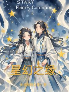 星之幻想曲