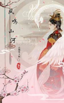 凤鸣山河这几个字五行属什么