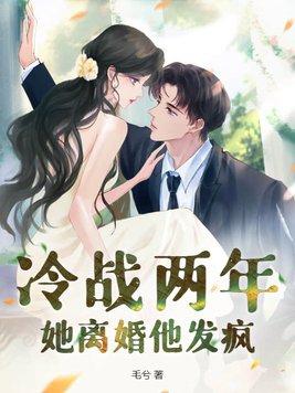 冷战两年她离婚他发疯了免费
