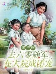 带着空间去了六零