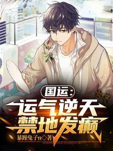 国运欧皇和他那霉运的男人暴躁兔子