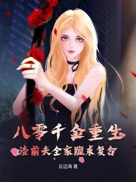八零千金重生